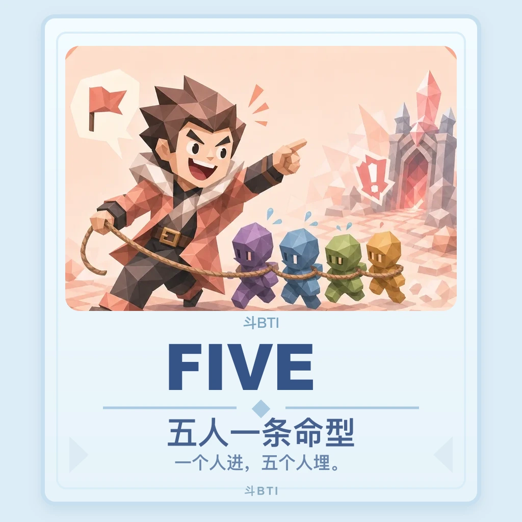 五人一条命型 你的结果