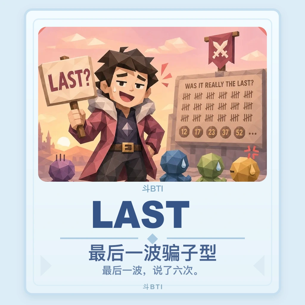 最后一波骗子型 你的结果