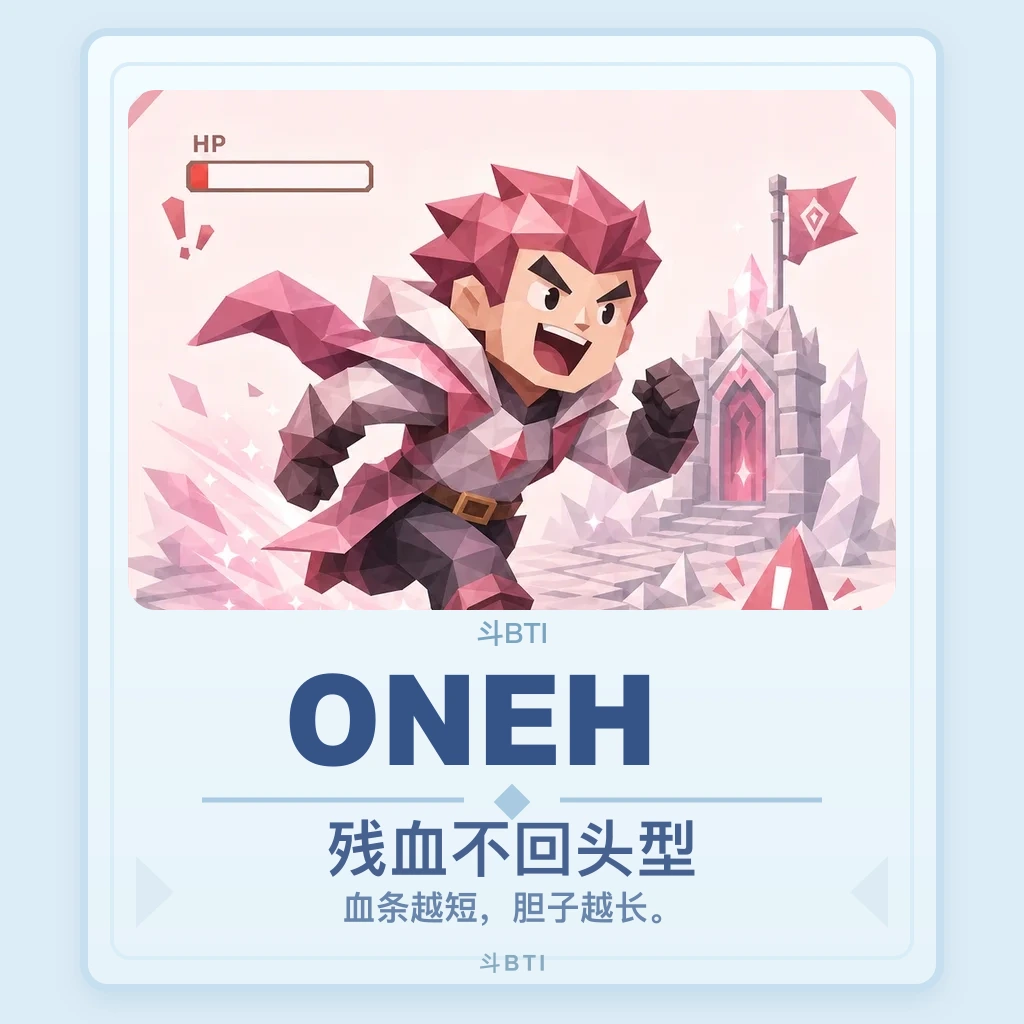 残血不回头型 你的结果