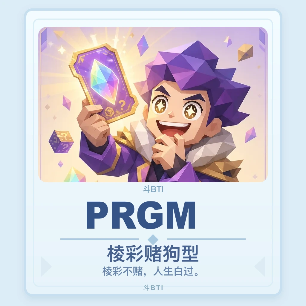 棱彩赌狗型 你的结果