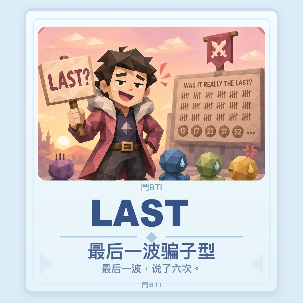 最后一波骗子型 你的結果