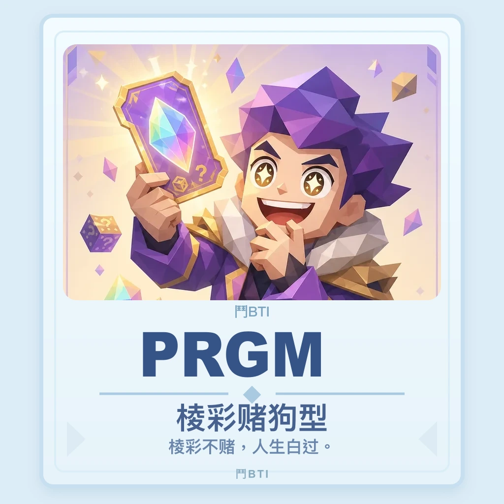 棱彩赌狗型 你的結果